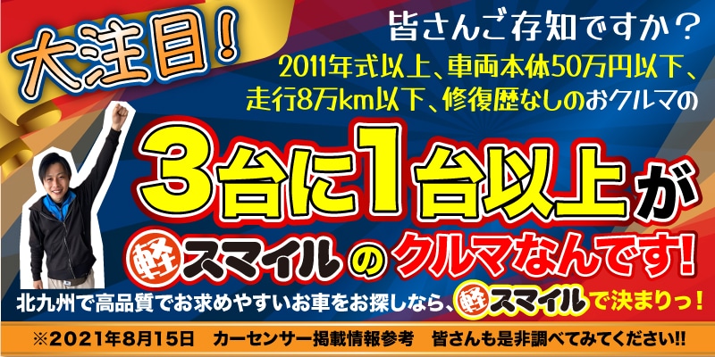 軽スマイル 福岡県北九州で軽自動車の中古車を探すなら軽39 8万円専門店 良質の軽自動車をお手頃価格でご用意