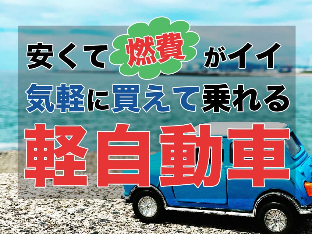 安くて燃費がいい 気軽に買えて乗れる軽自動車を紹介 北九州 中古軽自動車 軽スマイル 北九州で軽自動車の中古車 探すなら軽39 8万円専門店 軽スマイル